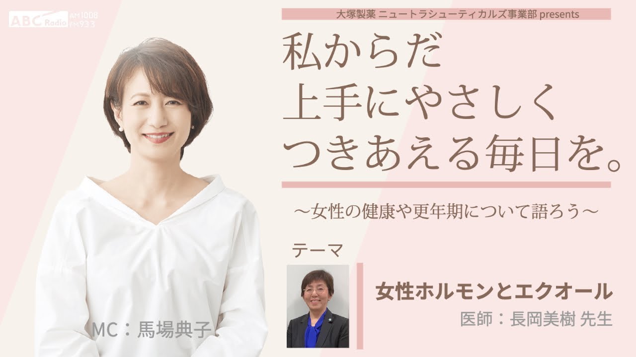 大塚製薬 ニュートラシューティカルズ事業部  presents 　私 からだ 上手にやさしくつきあえる毎日を。～女性の健康や更年期について語ろう～