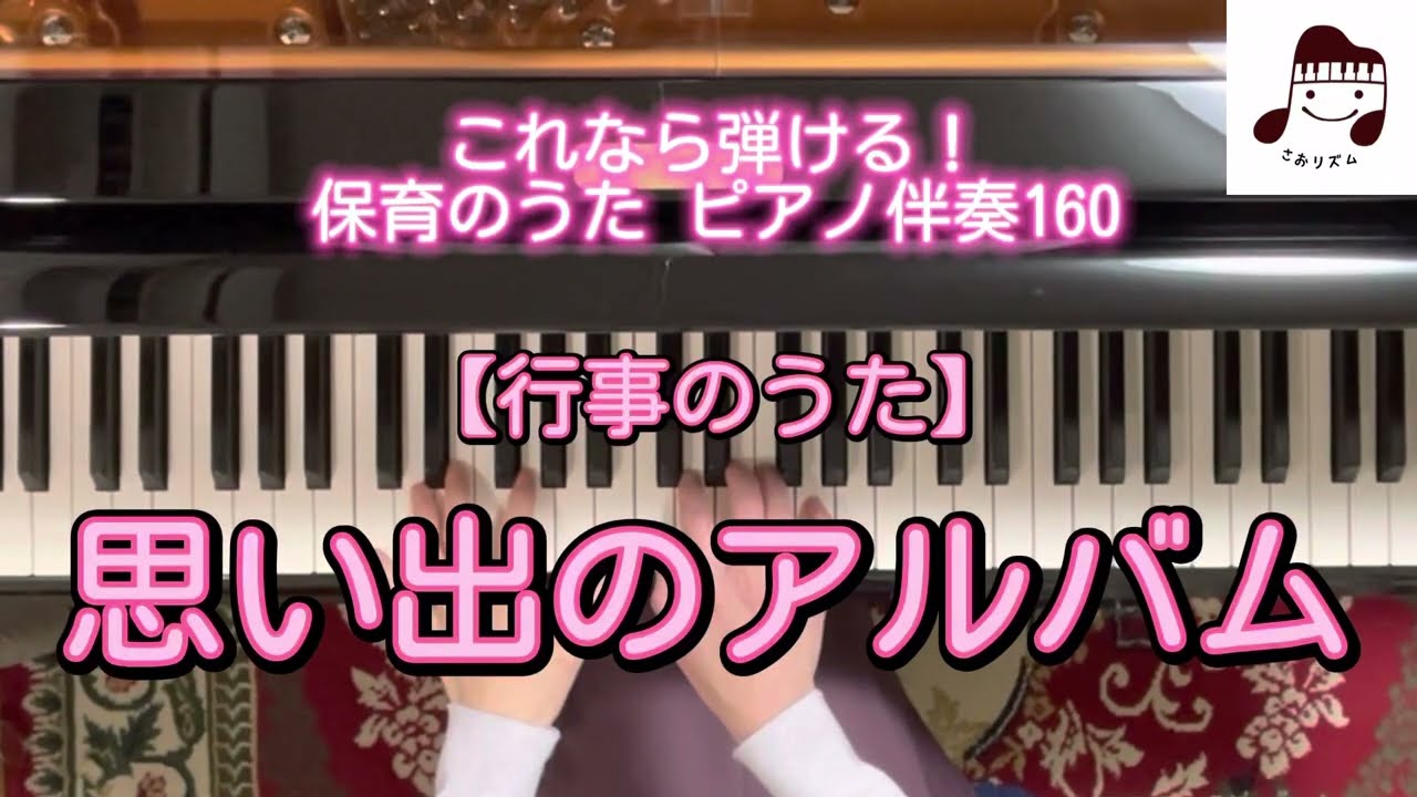 【行事のうた/卒園式】思い出のアルバム