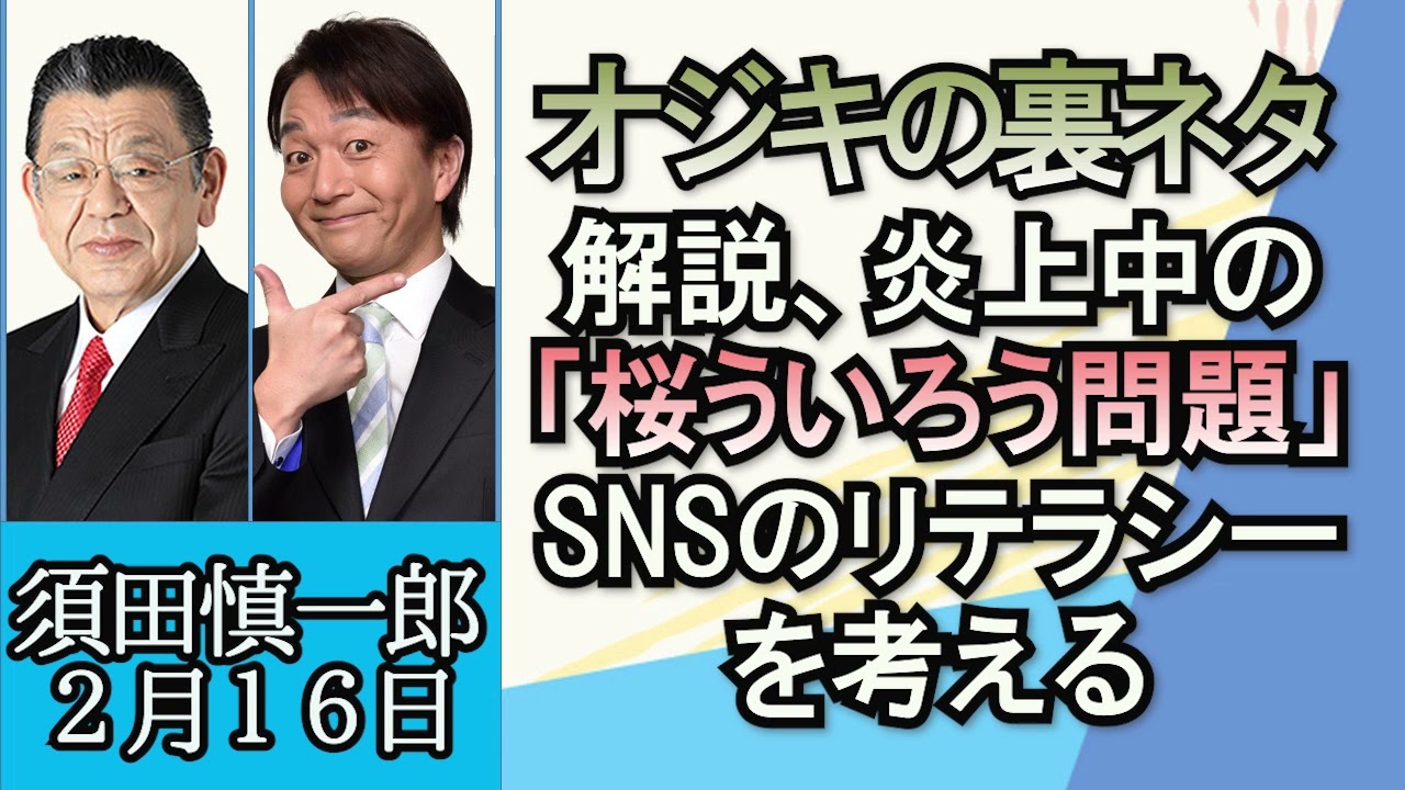 須田慎一郎（オジキの裏ネタ）「桜ういろう騒動から考えるSNSリテラシーについて」