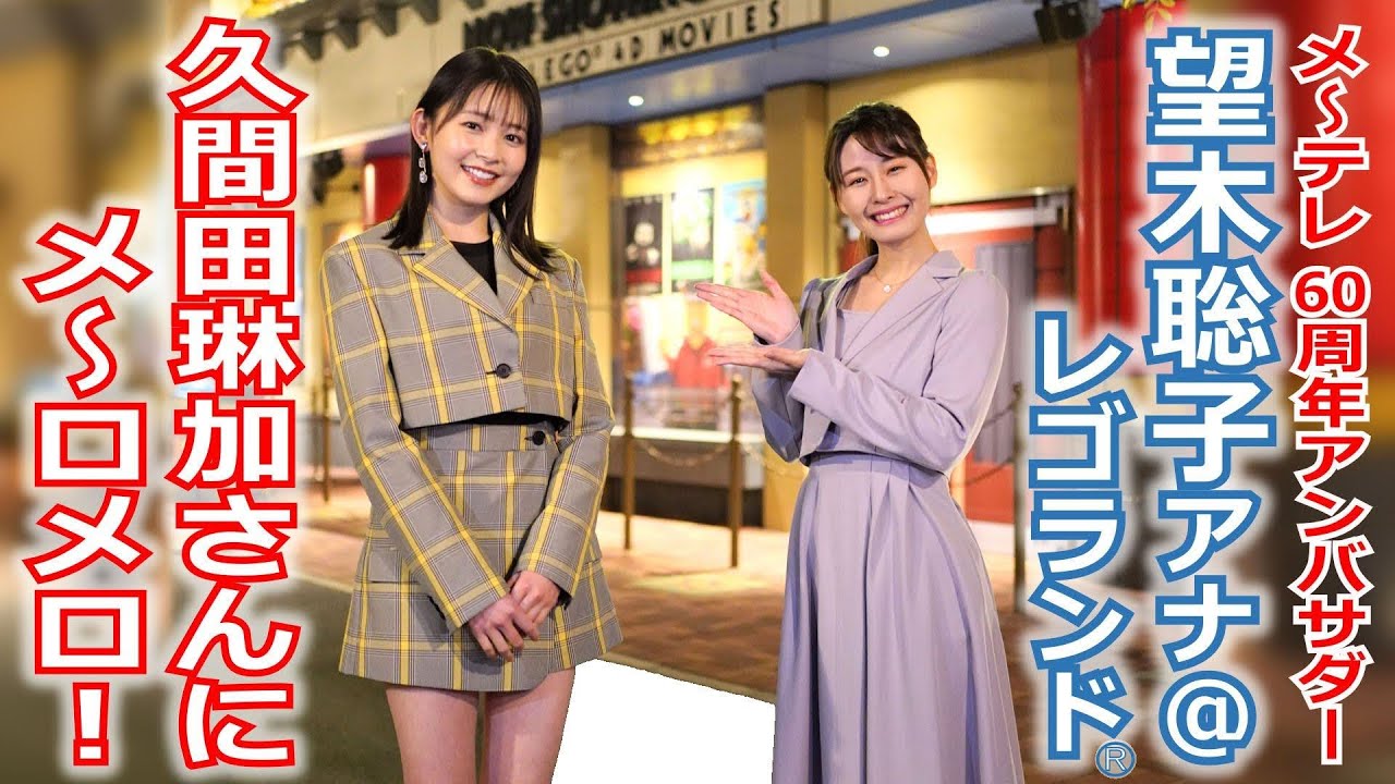 【60周年】メ～テレ60周年アンバサダー望木アナが、周年ドラマ「最終列車で始まる恋」ファンイベントをご紹介！ヒロイン・久間田琳加さんの魅力にメ～ロメロ！