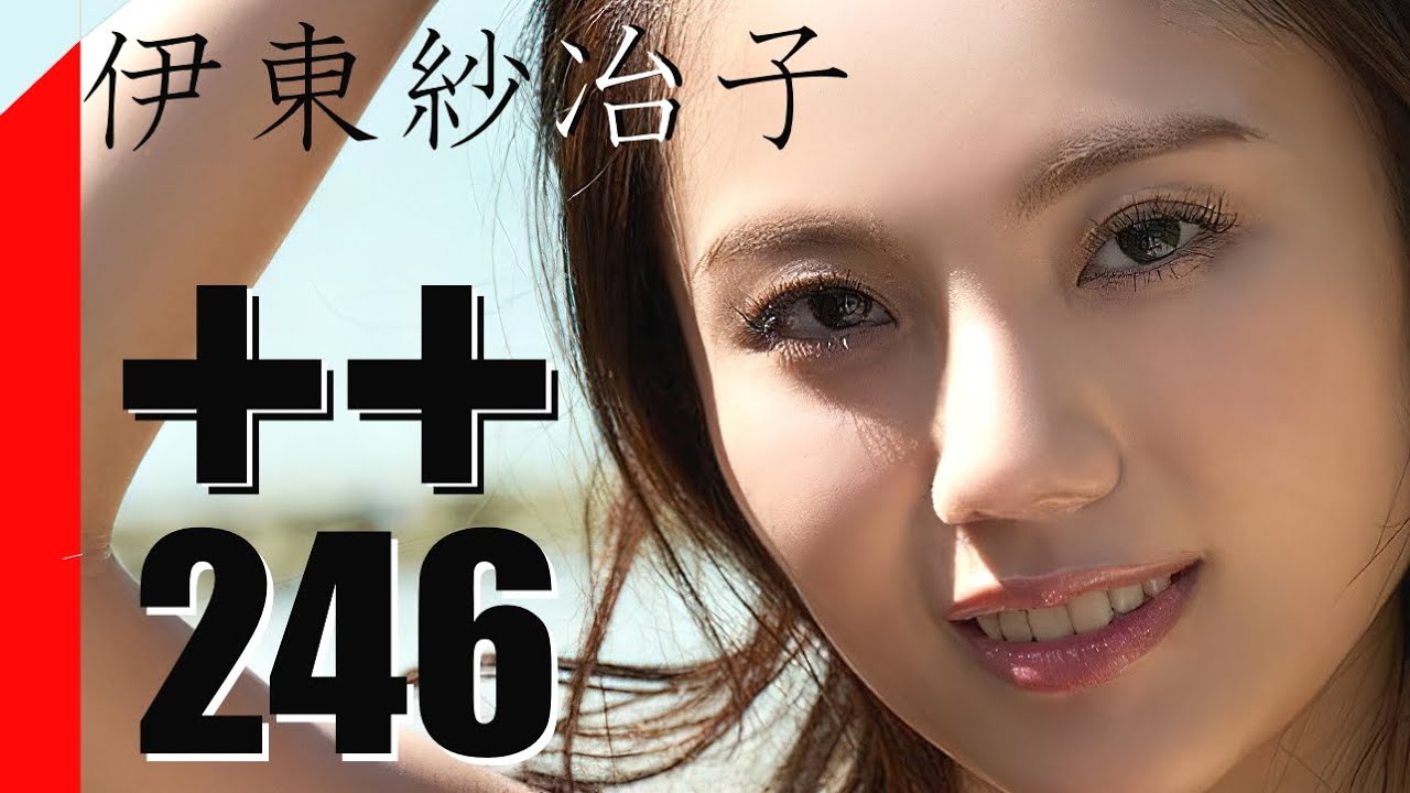 伊東紗冶子＋＋246 / SAYAKO Ito（いとうさやこ ぷらぷら にーよんろく）