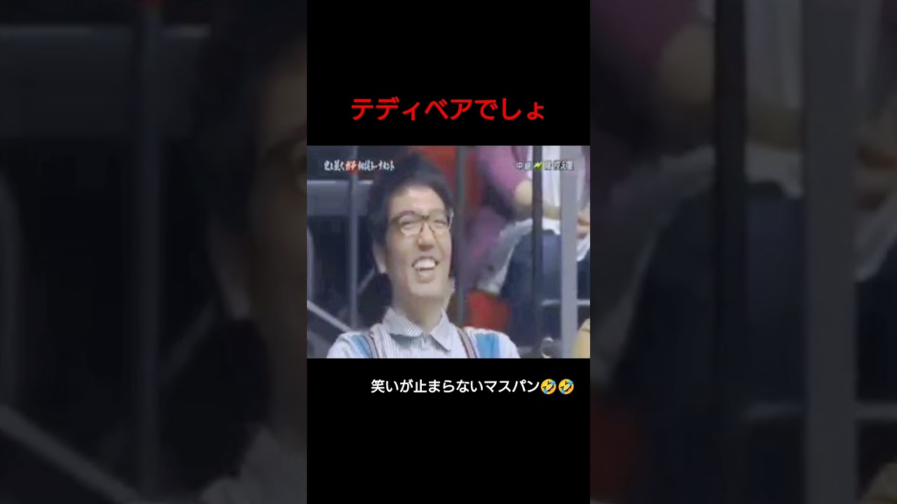 テディベア曙に対し笑いが止まらないマスパン【クイズ☆タレント名鑑】