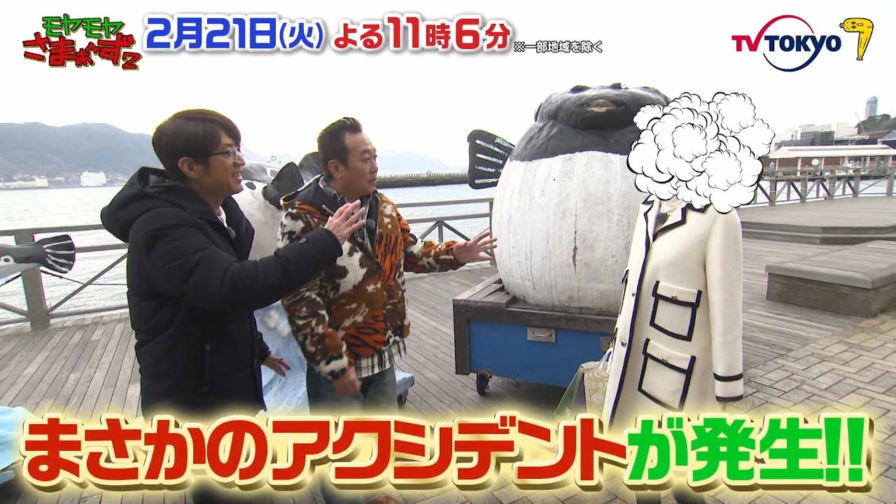 【予告】モヤモヤさまぁ～ず２