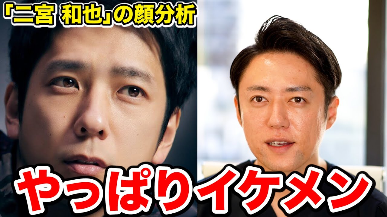 【嵐】二宮和也さんの顔をプロ美容外科医が完全分析してみた結果。