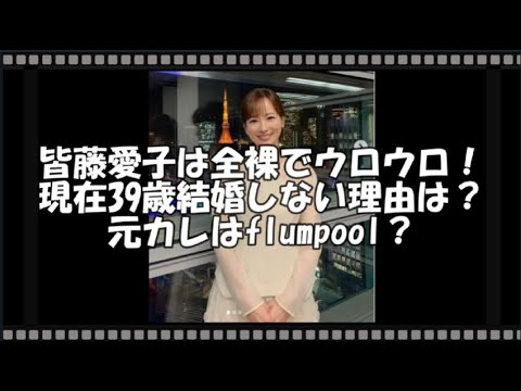 皆藤愛子は全裸でウロウロ！現在39歳結婚しない理由は？元カレはflumpool？　【トレンド速報net】【芸能・映画・ドラマ・音楽・時事ネタ情報配信中】