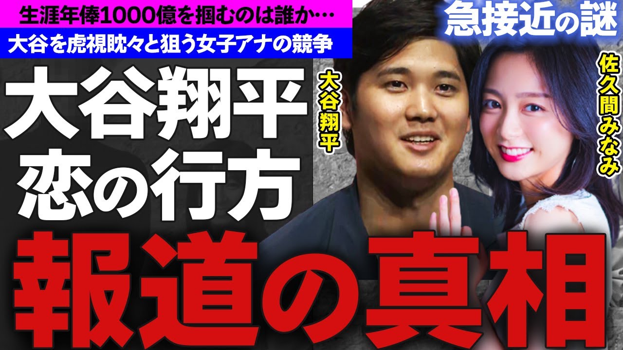 【衝撃】佐久間みなみと大谷翔平の熱愛の真相を徹底調査！壮絶なる過去に一同驚きを隠せない…！？