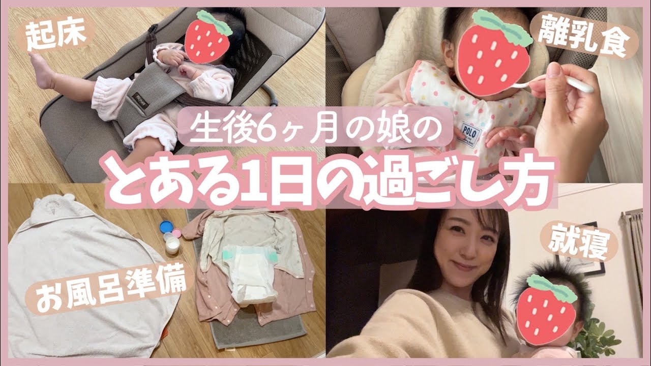 【2人育児】生後6ヶ月の娘の一日です👶