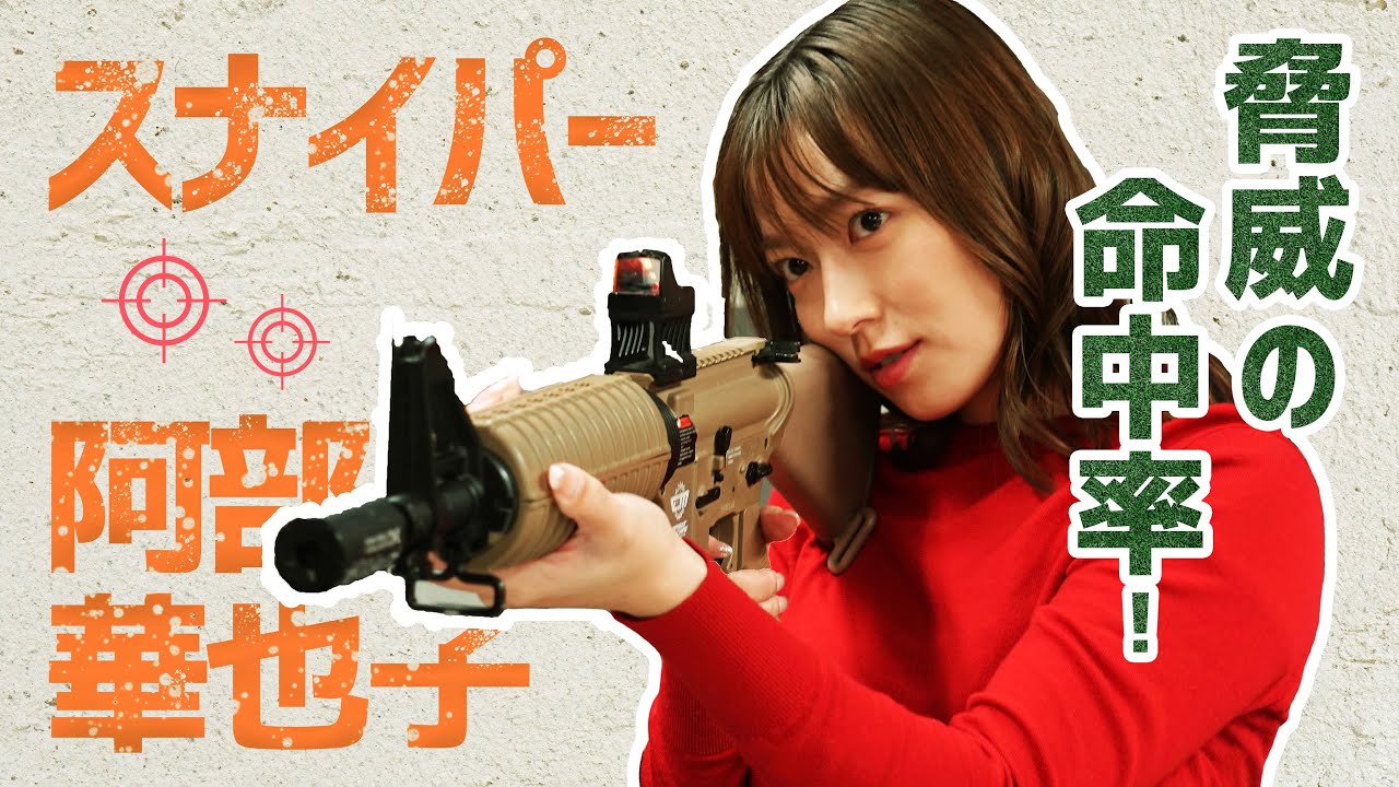 【射撃】阿部華也子、エアガンの才能ありすぎました。