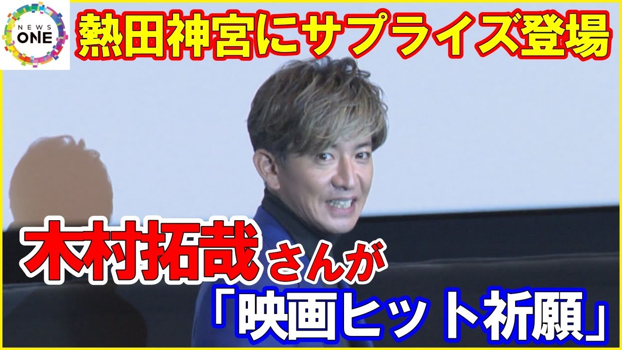 "信長ゆかりの地"に熱狂再び…木村拓哉さんが熱田神宮で映画ヒット祈願 サプライズ登場に参拝客大興奮