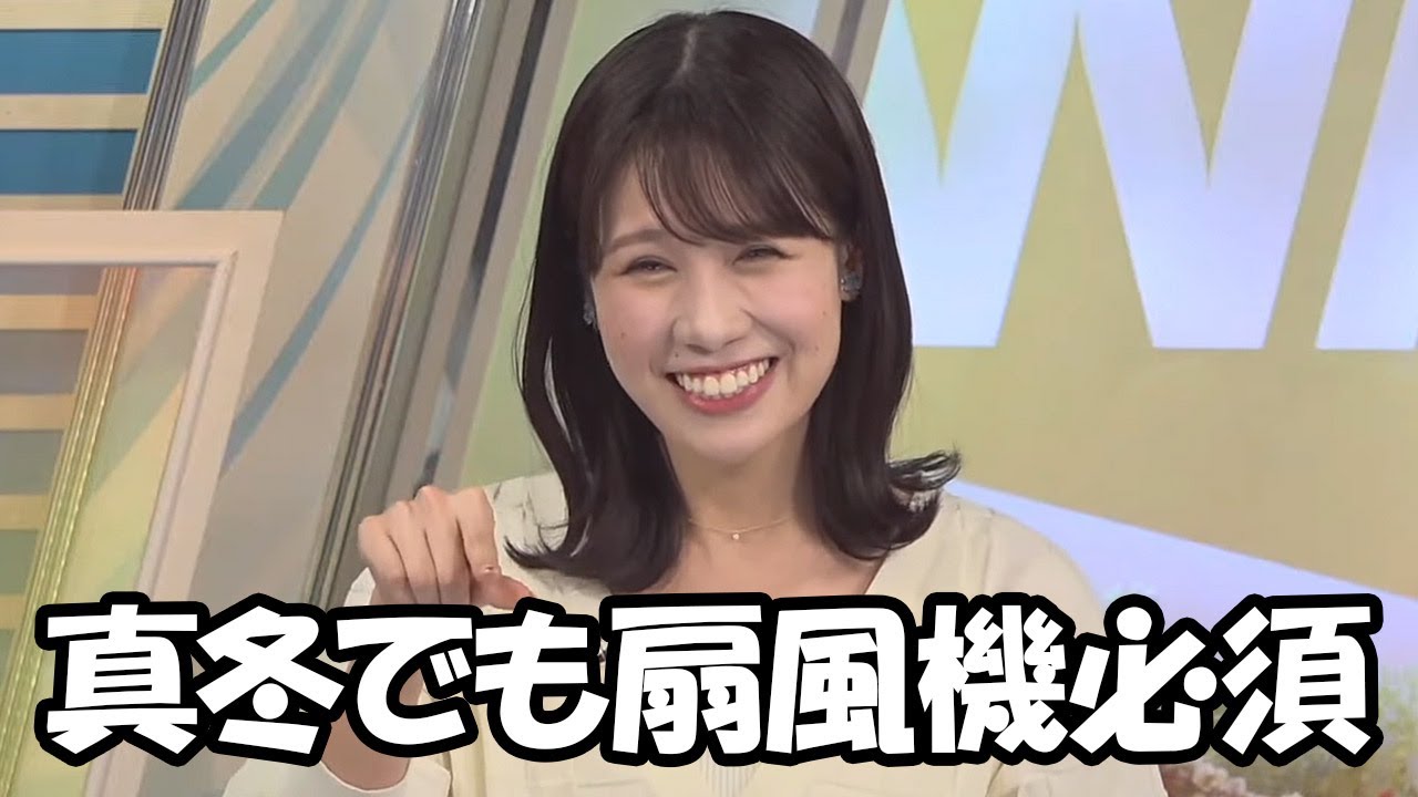 【戸北美月】真冬でも扇風機が欠かせない暑がりだけど寒がりに憧れるお天気お姉さん