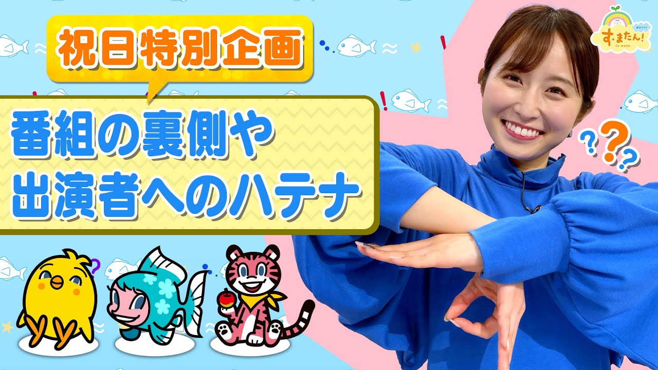 祝日SP!番組・出演者へのハテナ／す・またん！