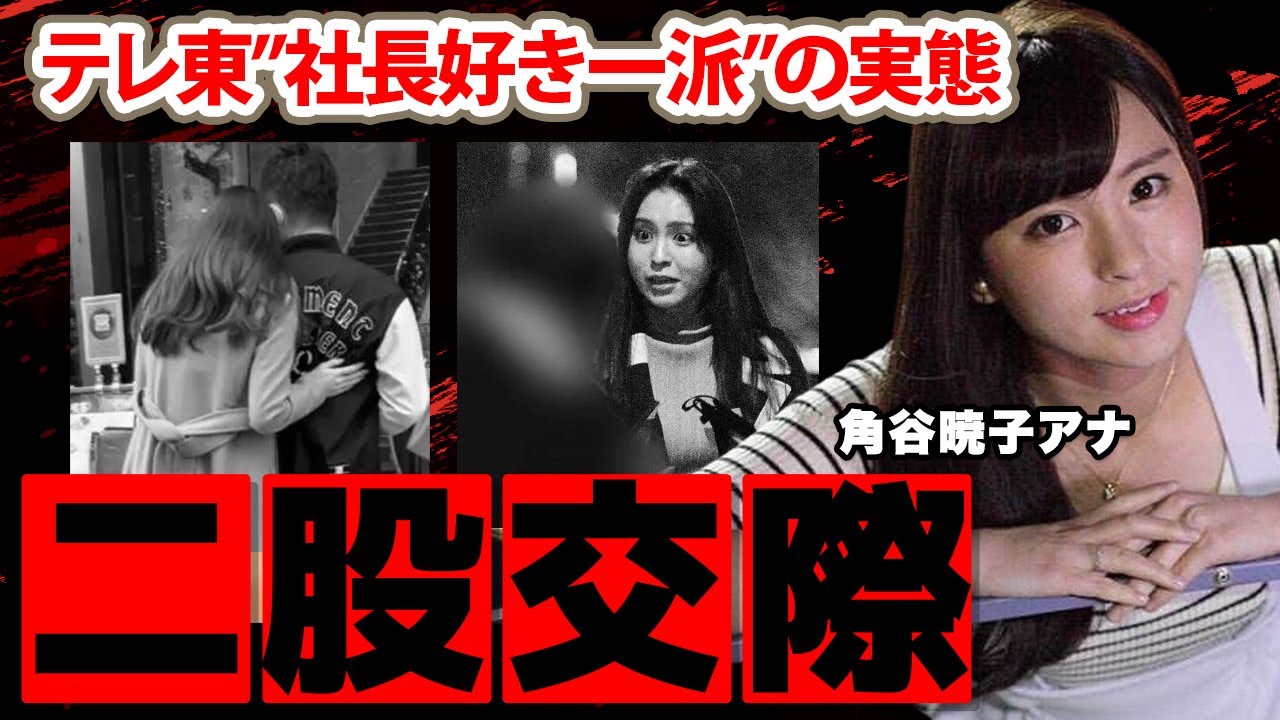 【テレ東】角谷暁子アナ二股交際の実態に驚愕！『資産家と医師と...』テレ東関係者が暴露したテレ東女子アナ恋愛事情に驚きを隠せない...