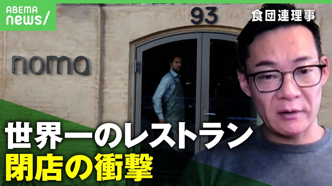 【もう限界】"人間の労働力頼み"飲食業の未来は？"世界一のレストラン"閉店が示すもの｜アベヒル