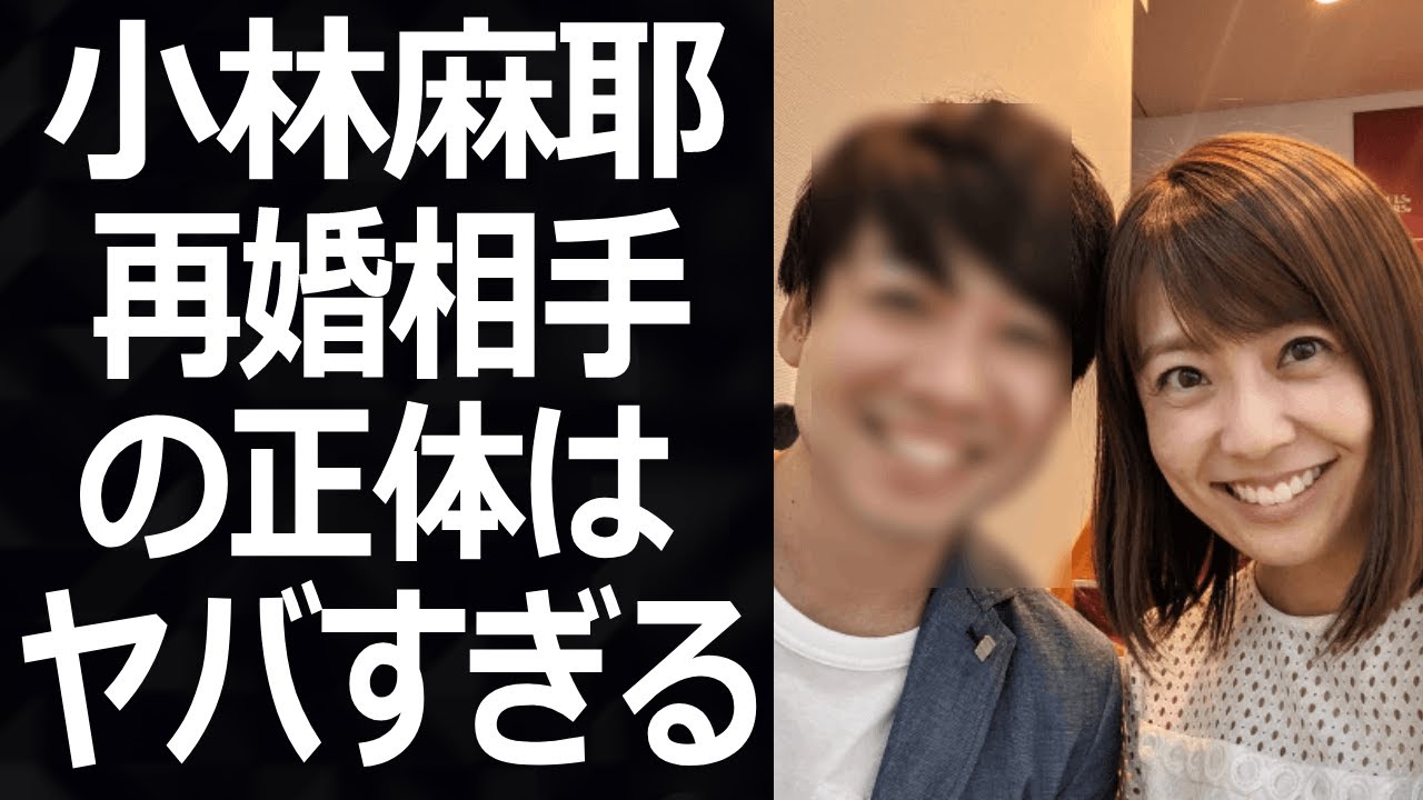 【驚愕】小林麻耶の再婚理由に一同驚愕…！！夫・國光吟の闇…全ての身内と絶縁を選択した真相がヤバい…！
