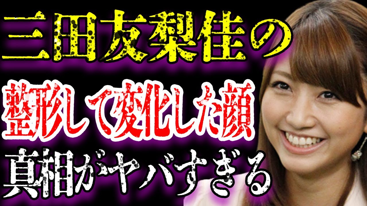 三田友梨佳の旦那の正体や年収額がヤバすぎた…「アナウンサー」として活躍している彼女の整形した現在の姿に驚きを隠せない…