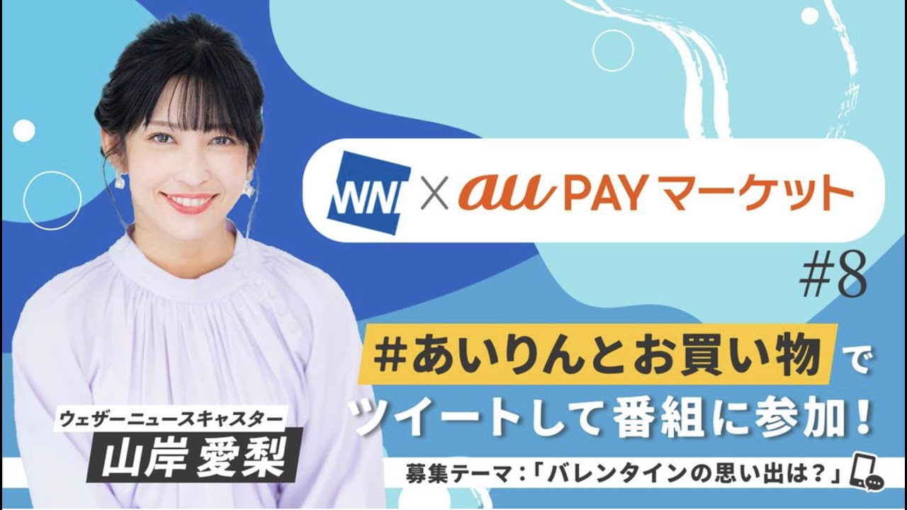 WINI × au PAYマーケット#8　＃あいりんとお買い物　01)前半　山岸愛梨　2023年02月14日（火）（au PAYマーケットライブTV切り抜き）