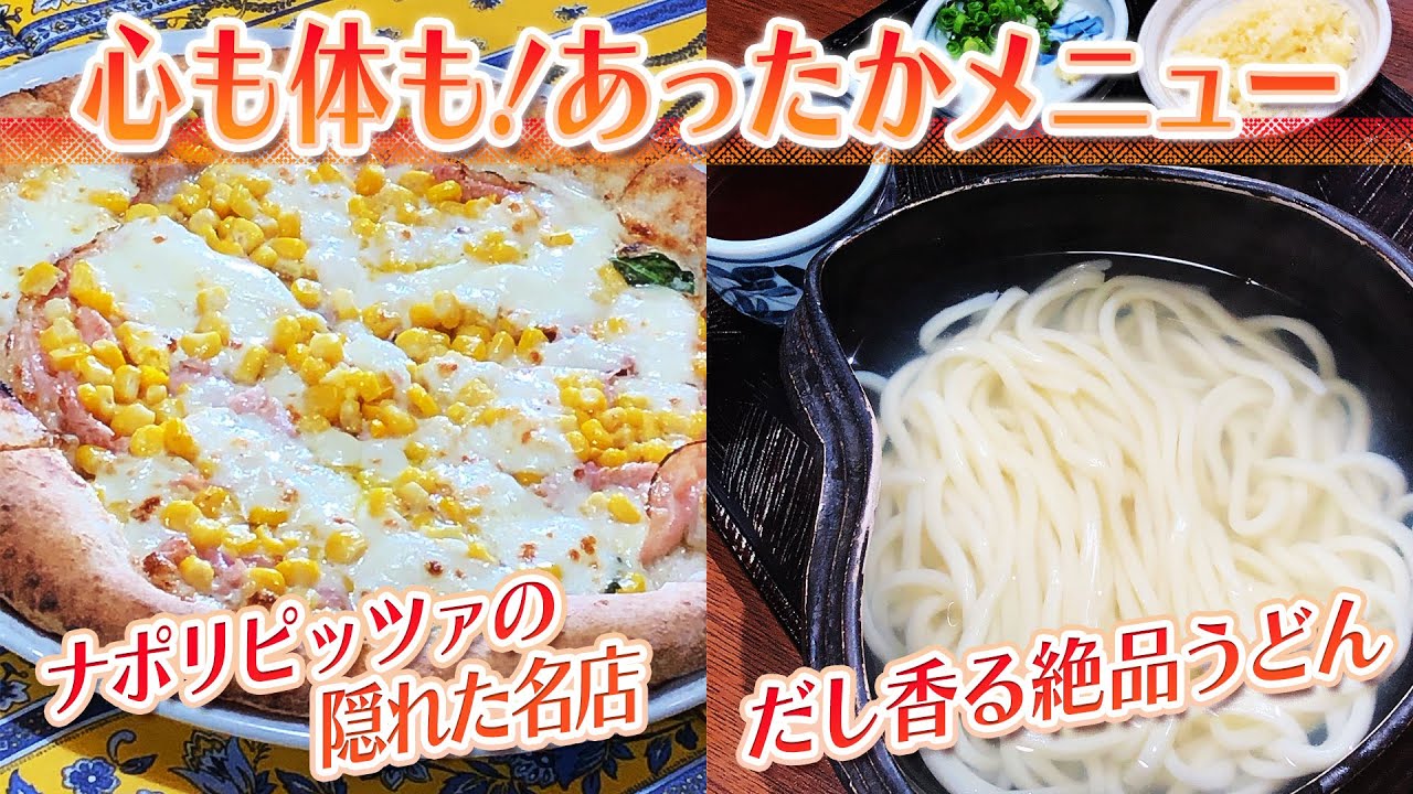 【静岡グルメ】ナポリピッツァの隠れた名店＆だし香る絶品うどん【とびっきり食堂】