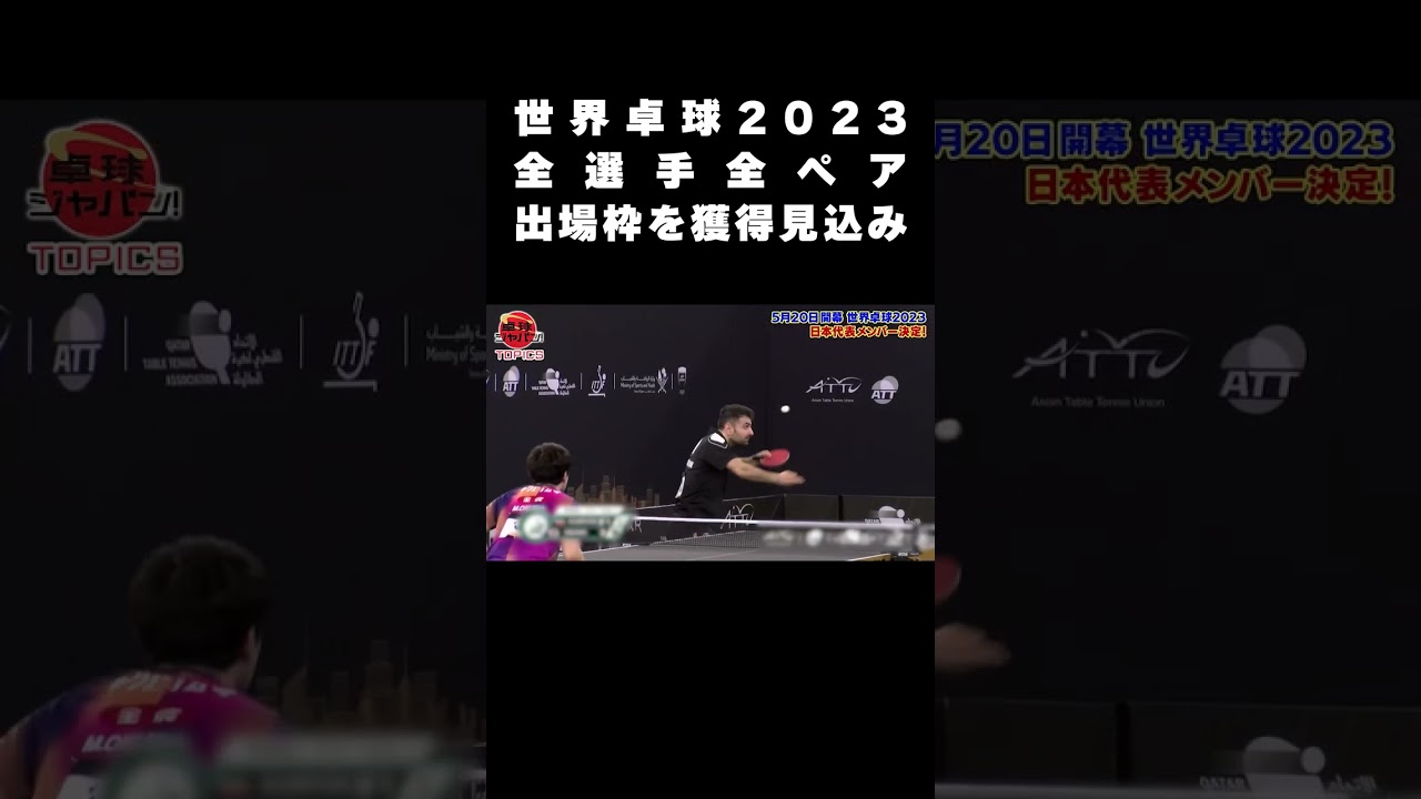 新時代へ【世界卓球2023 南アフリカ】全選手、全ペアが出場枠を獲得見込み！