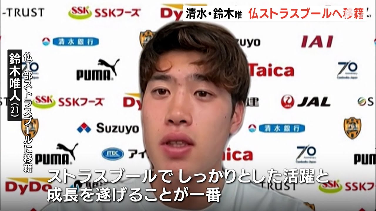 「世界のトッププレーヤーの中に身を置くことで成長を」“五輪世代”清水・鈴木唯人が仏・リーグアンに挑戦＝静岡県