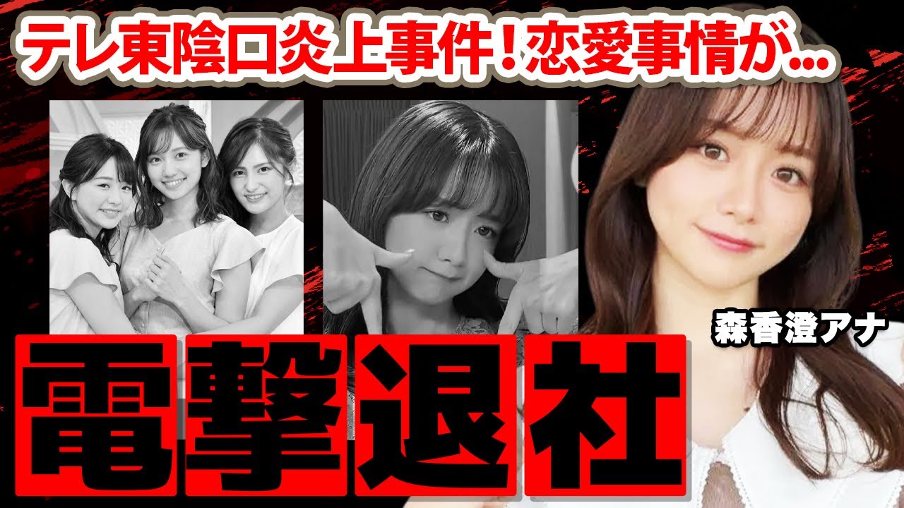 【テレビ東京】森香澄アナの電撃退社する本当の理由に驚愕！「お遊戯会みたい...」陰口で"大物達の文句"を盗聴された炎上事件！裏の顔や恋愛事情に驚きを隠せない...【FOOT×BRAIN】