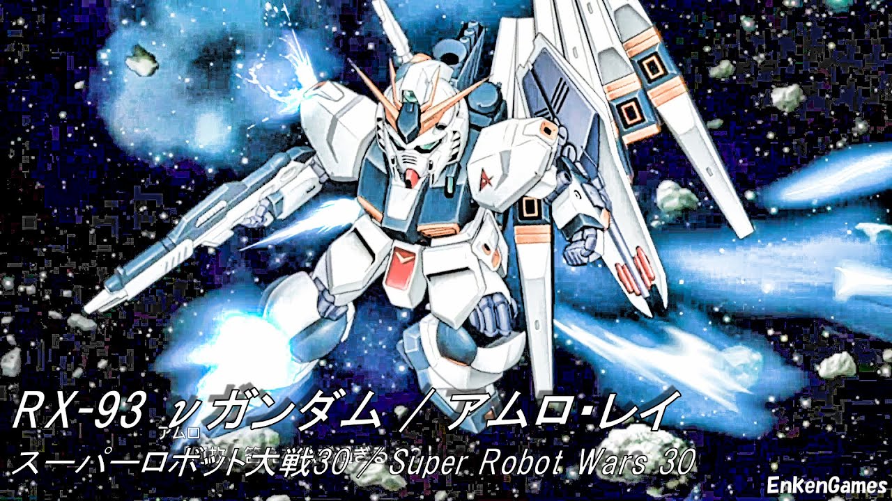 機動戦士ガンダム 逆襲のシャア νガンダム アムロ・レイ(CV.古谷徹) スーパーロボット大戦30