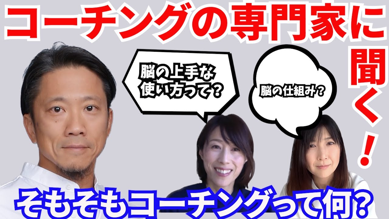 #38【コーチングの専門家に聞く！】最近よく聞くけどコーチングって何？って方必見！