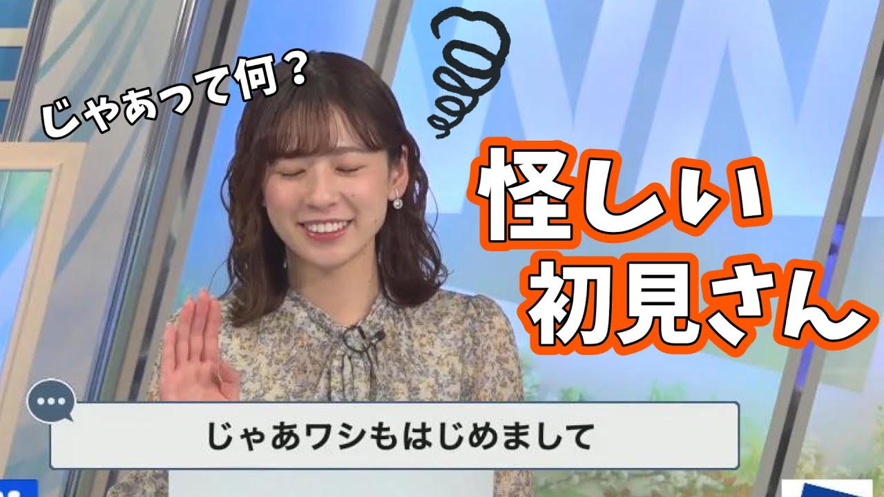 【高山奈々】ななちゃんが初見さんに挨拶すると、ぞくぞくと現れる怪しい初見さん【ウェザーニュース切り抜き】