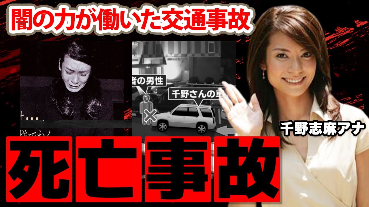 【めざましテレビ】千野志麻アナが起こした死亡事故の結末や現在に驚愕！被害者親族『一生、憎みます』と悔し泣き...闇の力が動いた実態がヤバすぎた！