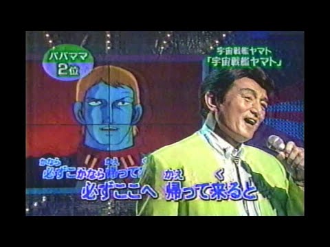 佐々木功 宇宙戦艦ヤマト「宇宙戦艦ヤマト」1974年放送開始 松本明子 今田耕司 奥菜恵 山田まりや 東野幸治 千秋 ネプチューン 小島奈津子 1998年03月25日
