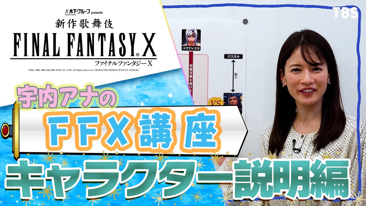 【未プレイでも安心！】宇内アナのゲーム解説！ （キャラクター編）#宇内梨沙 #尾上菊之助 #新作歌舞伎 #FFX #FFX歌舞伎