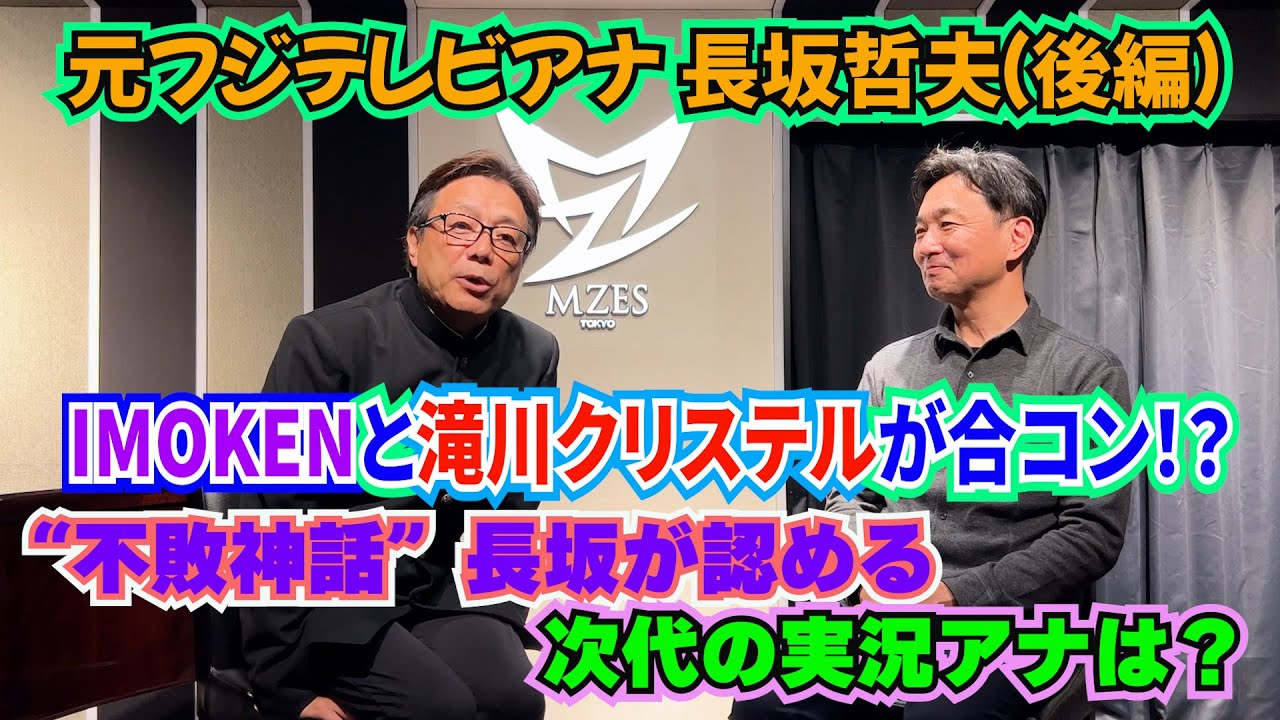 滝川クリステルとIMOKENが合コン！？　#長江健次 #トーク #バラエティー #合コン #実況 #アナウンサー