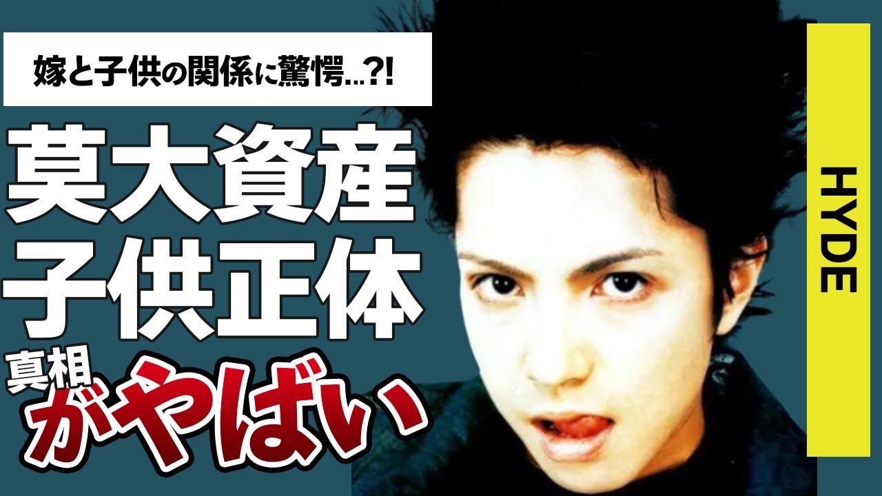 【衝撃】HYDEの年収に一同驚きを隠せない…！？メディアで家族、子供の話をしない理由が衝撃的すぎる！