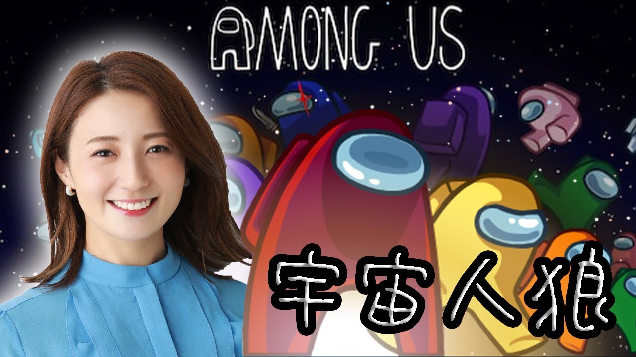 【Among Us】この豪華メンバーで私はやっていけるのか。笑