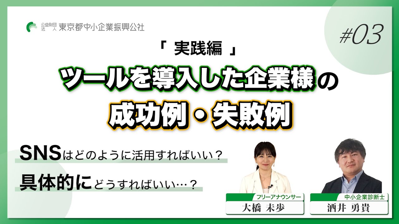 「実践編」ツール導入の具体例（大橋未歩アナ×酒井勇貴氏×支援企業様）
