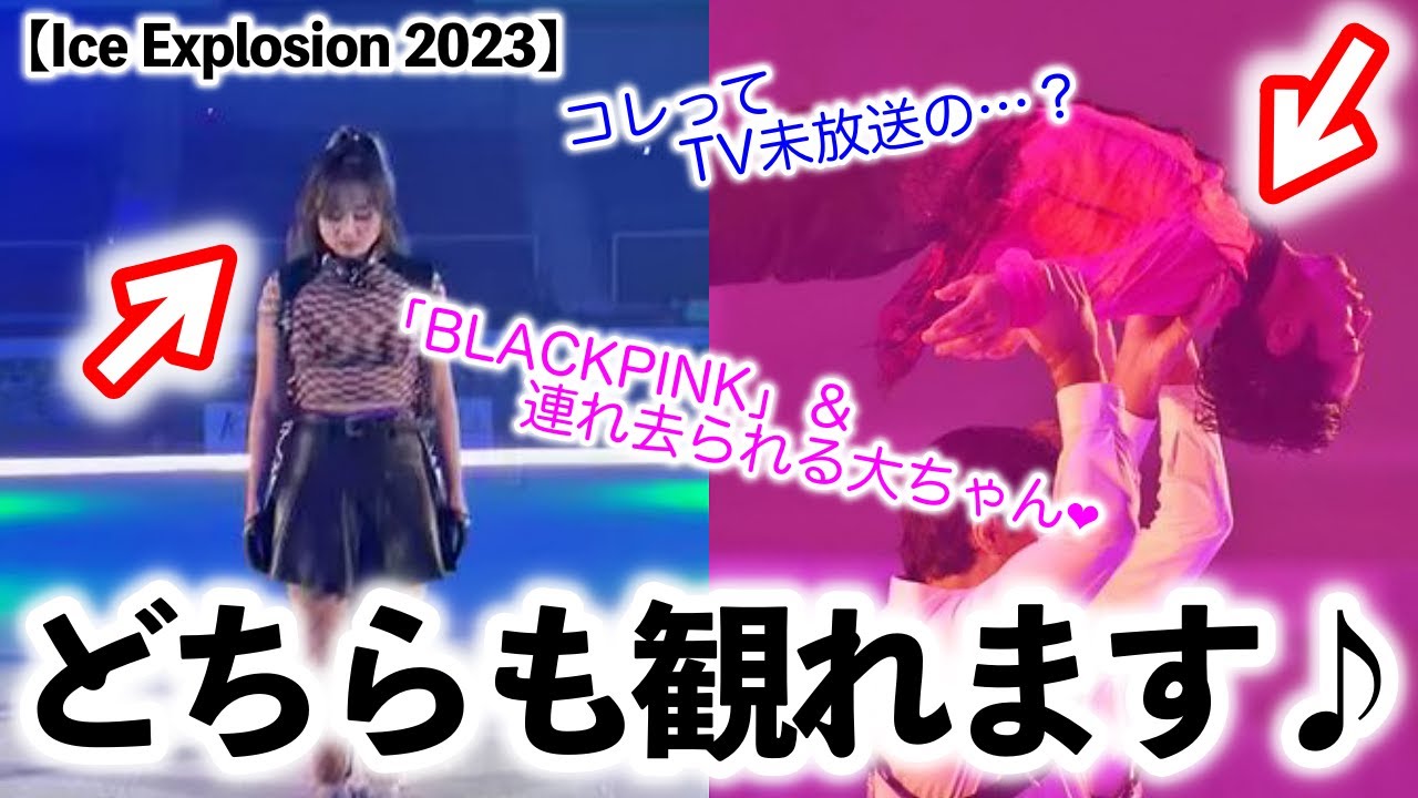 【Ice Explosion 2023】「コレってTV未放送の…？」出演者から次々と"お宝映像"投稿に歓喜の声❤︎