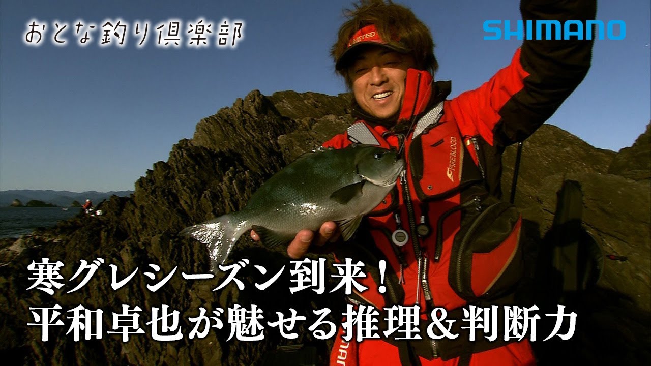 【おとな釣り倶楽部】寒グレシーズン到来！磯釣り名手平和卓也の推理と流儀！