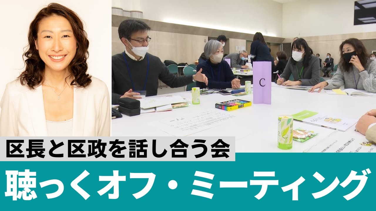 区長と区政を話し合う会 聴っくオフ・ミーティング【令和5年2月15日号】すぎなみスタイル