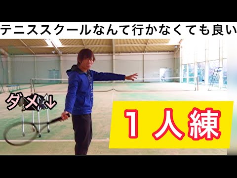 【フォアハンド】これをすれば１人でだって上手くなる