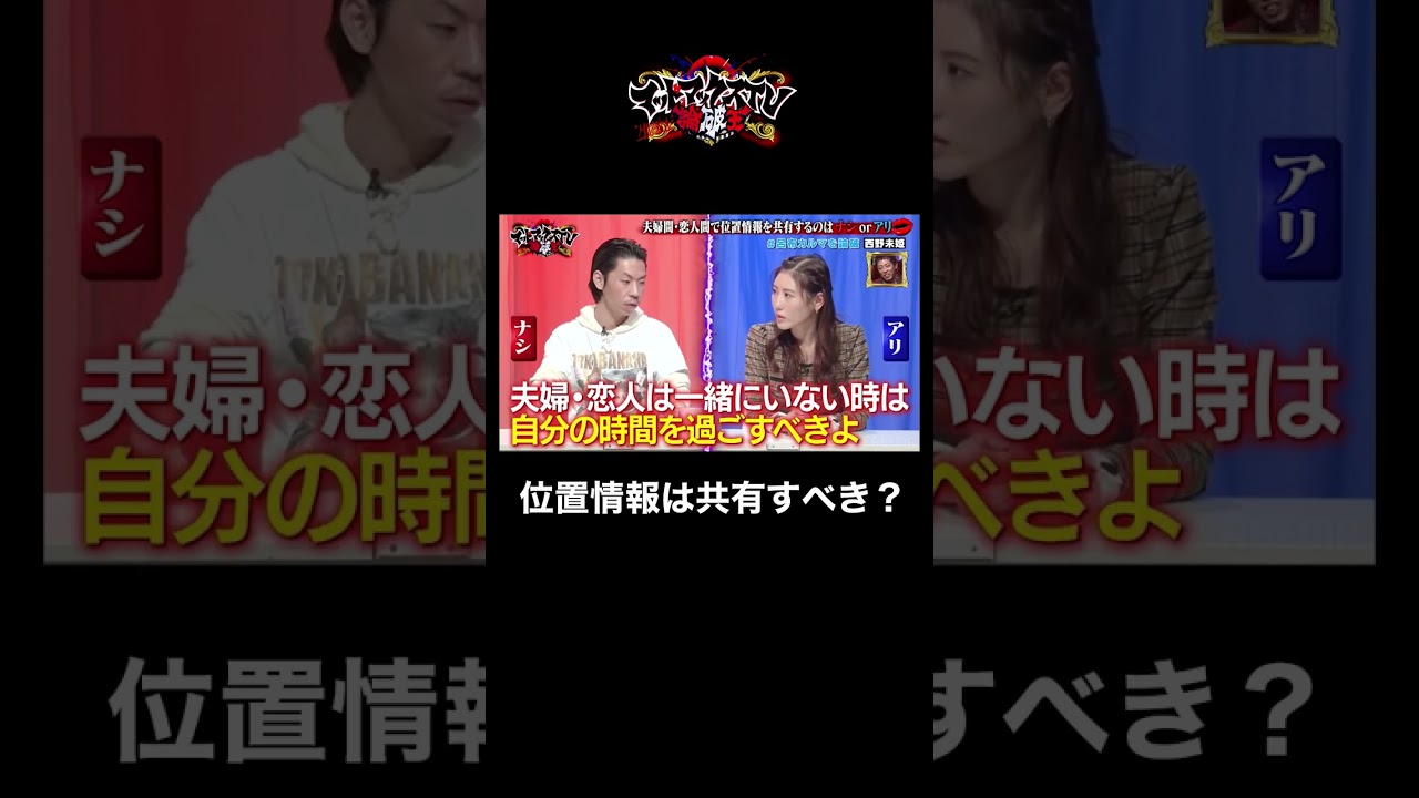 【何で嫌なんですか？】ナシ派の男性陣が呂布カルマを全力応援！ #束縛 #カップル #shorts