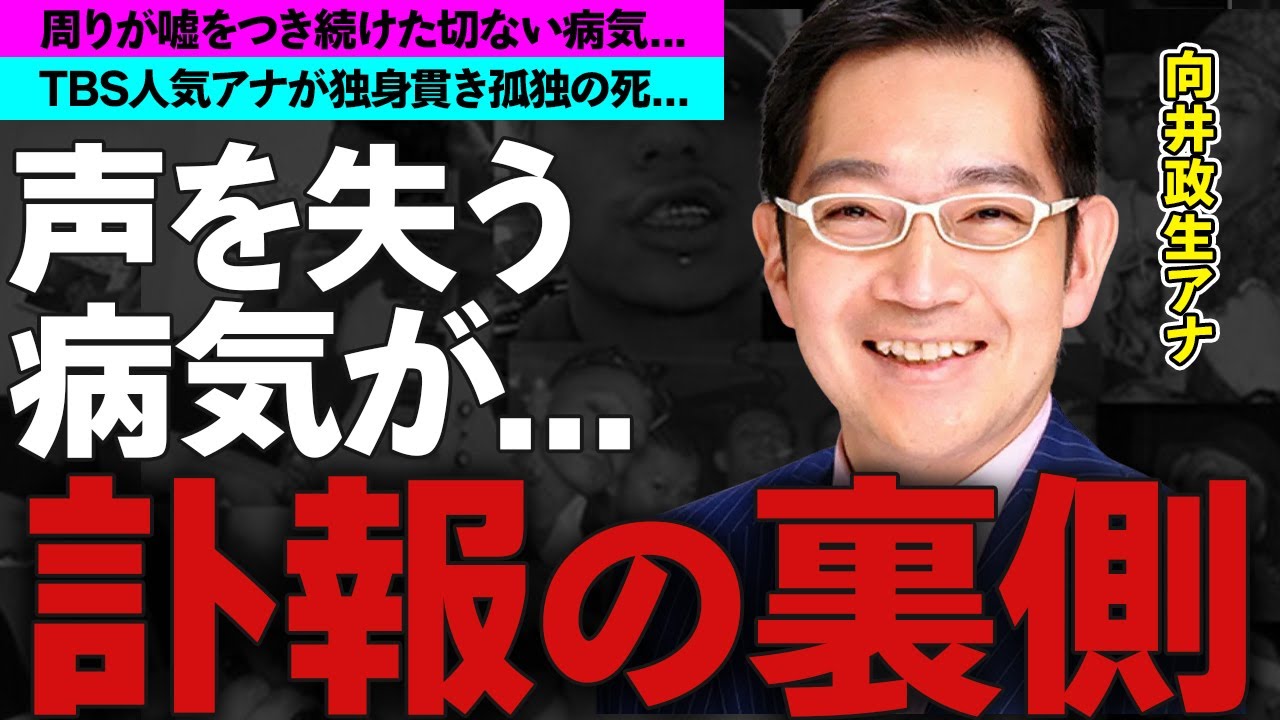 向井政生アナの突然の訃報...周りが病状に対し嘘をつき続けた理由に涙腺崩壊...TBSの人気アナが独身を貫いた理由に一同驚愕！