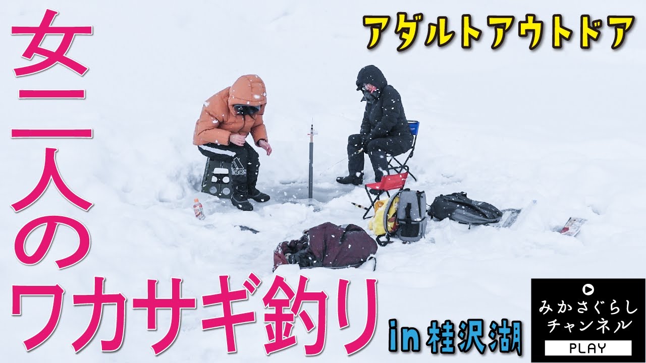 【田舎暮らし】冬の風物詩、北海道三笠市桂沢湖のワカサギ釣り。今年は、仕事仲間の茜ちゃんと釣り糸を垂れました。女二人で約60匹の釣果！釣り女子の皆様、是非お越しください。