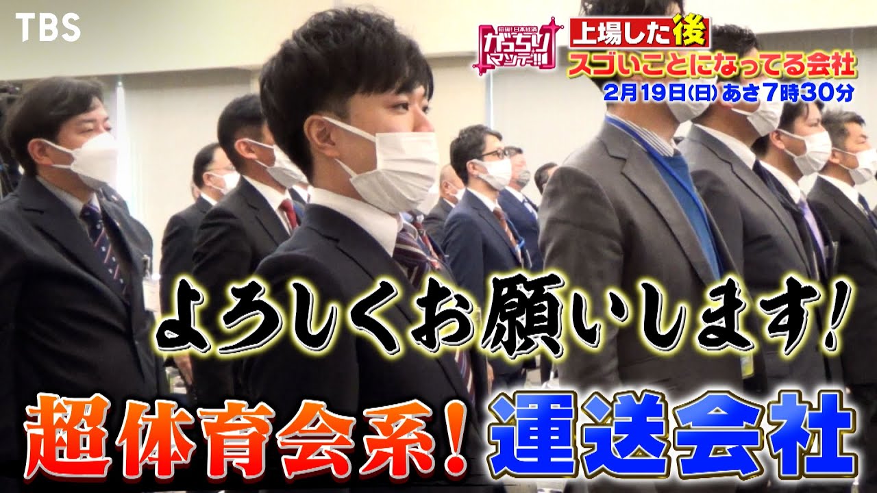 『がっちりマンデー!!』2/19(日) 売上げ1000億円アップ!! 上場した後スゴいことになってる会社【TBS】