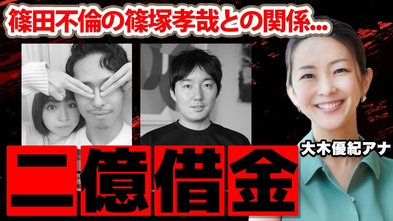 【スーパーJチャンネル】大木優紀アナの"篠田麻里子不倫"の篠塚孝哉との闇深い関係に驚愕！「玉の輿婚」と言われた旦那の破産...２億の借金から狂った人生に衝撃の嵐！【テレビ朝日】