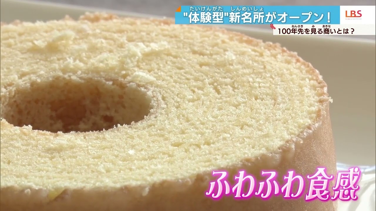 【LBS】「自然に学ぶ」お菓子づくり　１００年先を見る商いとは？