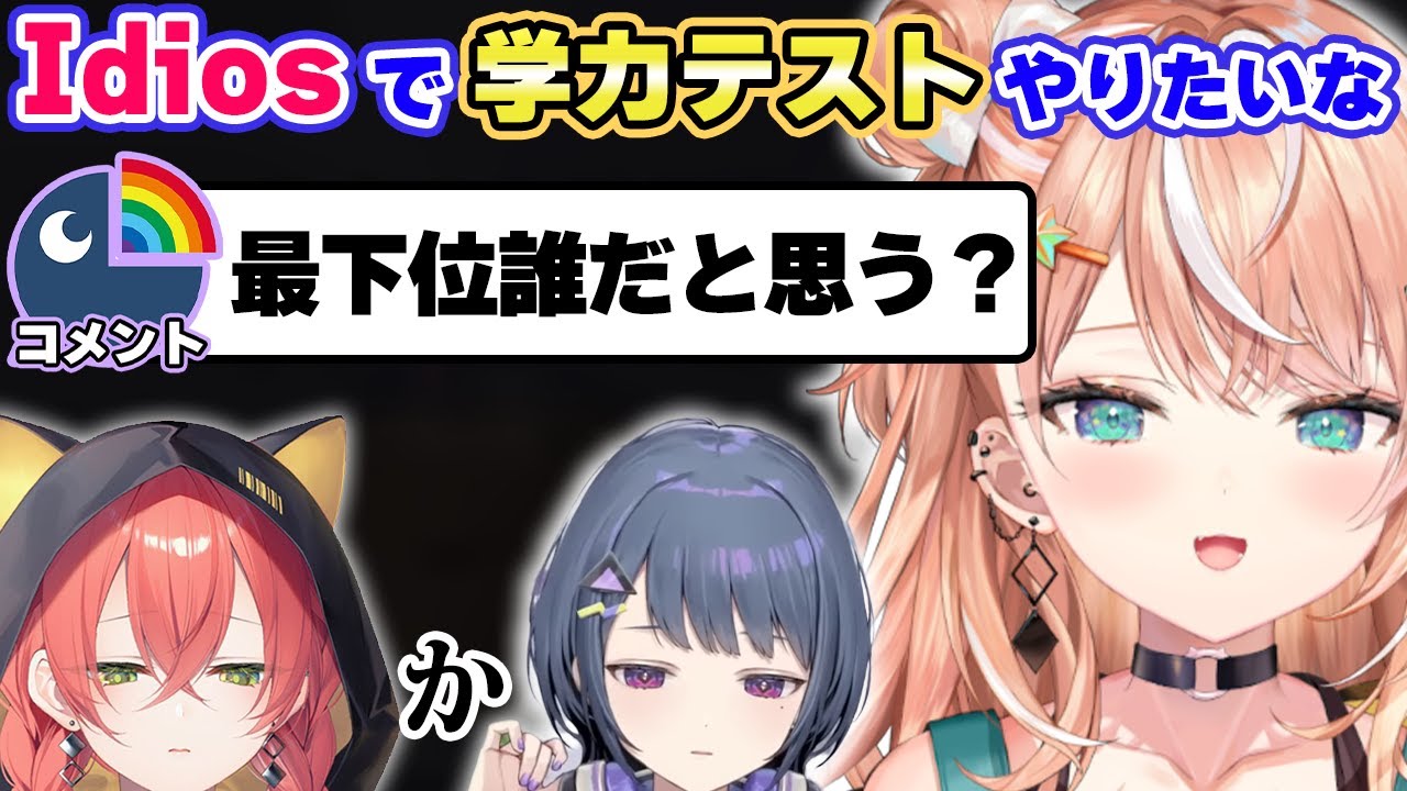 同期と学力テストをした時の最下位予想をする五十嵐梨花【切り抜き】