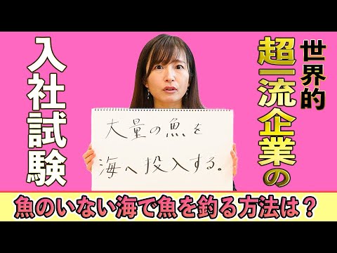 アナウンサーが一流企業の入社試験をやったら性格の悪さが出ました。