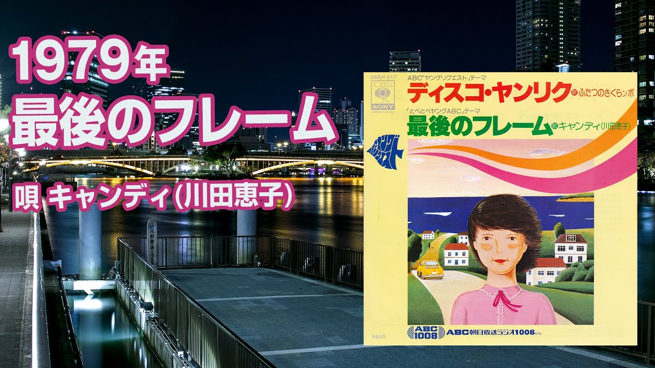 キャンディ(川田恵子)『最後のフレーム』1979年