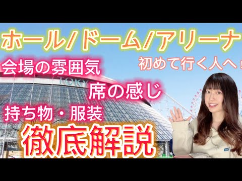 【初心者向け】【ホール】【アリーナ】【ドーム】に初めて行く人へ！
