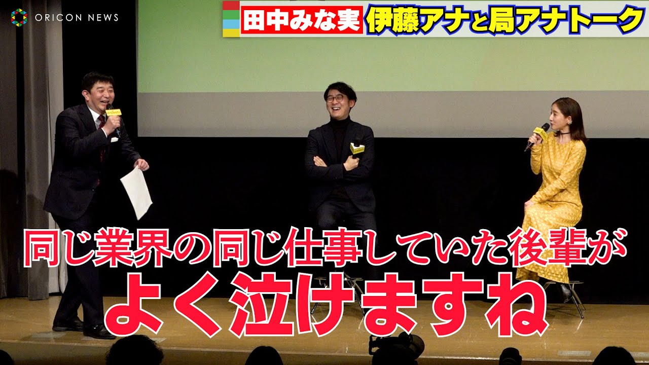 田中みな実、フジテレビ伊藤アナと局アナトーク「同じ業界の後輩が…よく泣けますね」　映画『イチケイのカラス』スペシャルトーク