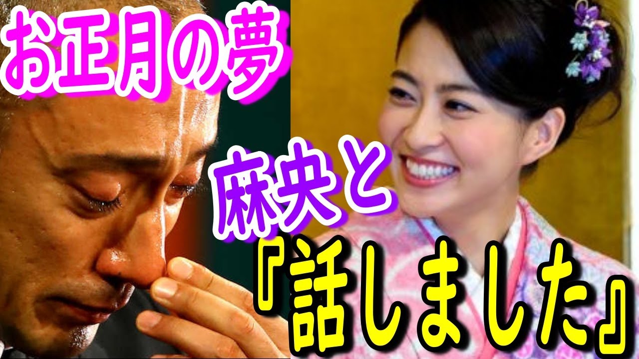 【市川團十郎白猿】小林麻央さんと話した。團十郎さんのお正月の夢。「おもわず、涙夢でもお会いできてよかったですね。」【海老蔵改め團十郎】